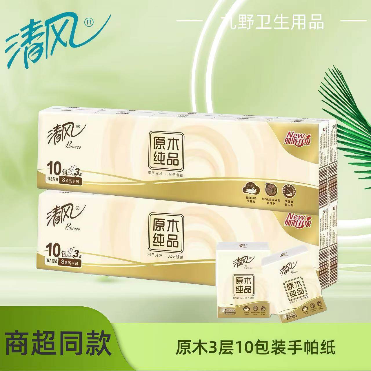 清风原木纯品3层8张10包迷你型纸手帕无香手帕纸便携式小包装