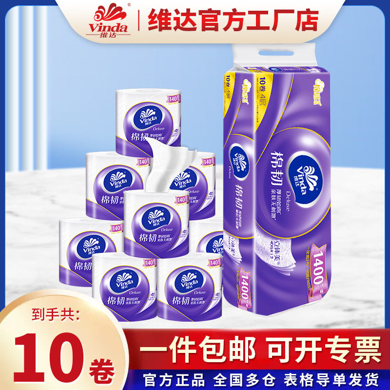 维达立体美棉韧4D压花有芯卷纸4层140节10卷提装加厚家用卫生卷纸