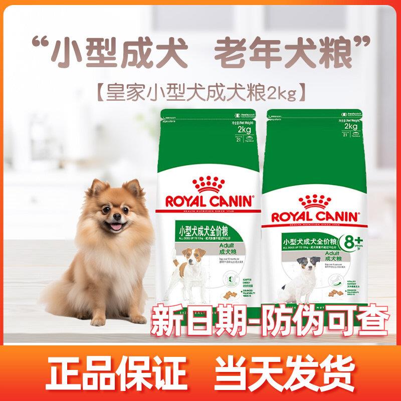 皇家狗粮PR27小型犬成犬粮比熊博美贵宾泰迪SPR27老年成犬粮2kg
