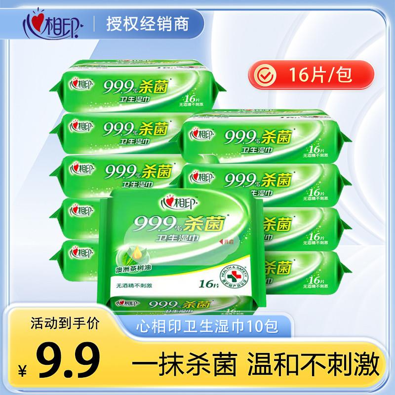 心相印卫生湿巾纸小包便携装杀菌消毒湿巾16片家用实惠装官方正品