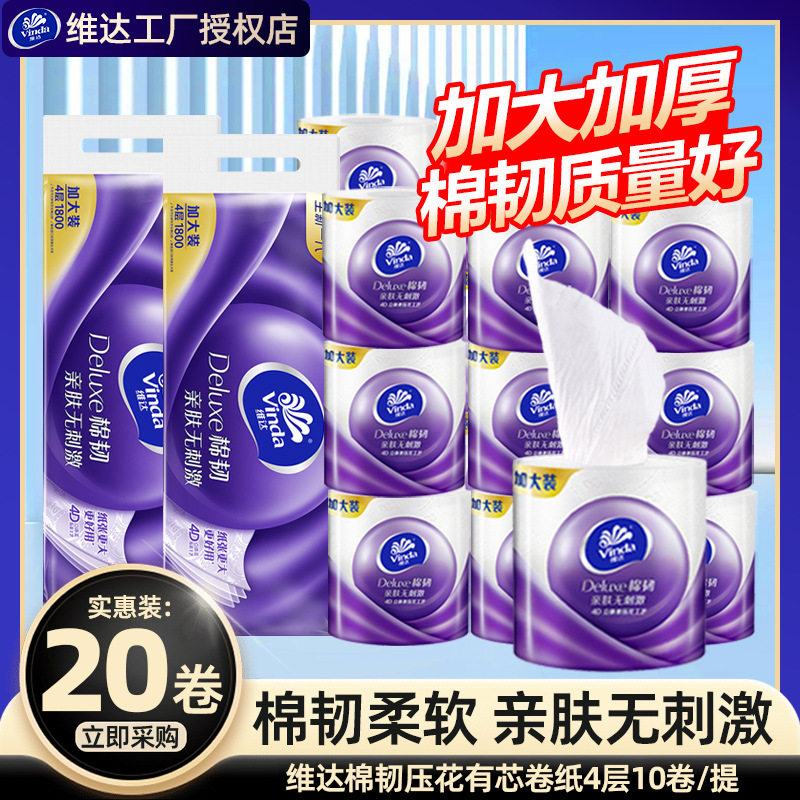 【特卖】维达卷纸立体美压花180克家用有芯卷筒纸厕所纸卫生纸巾