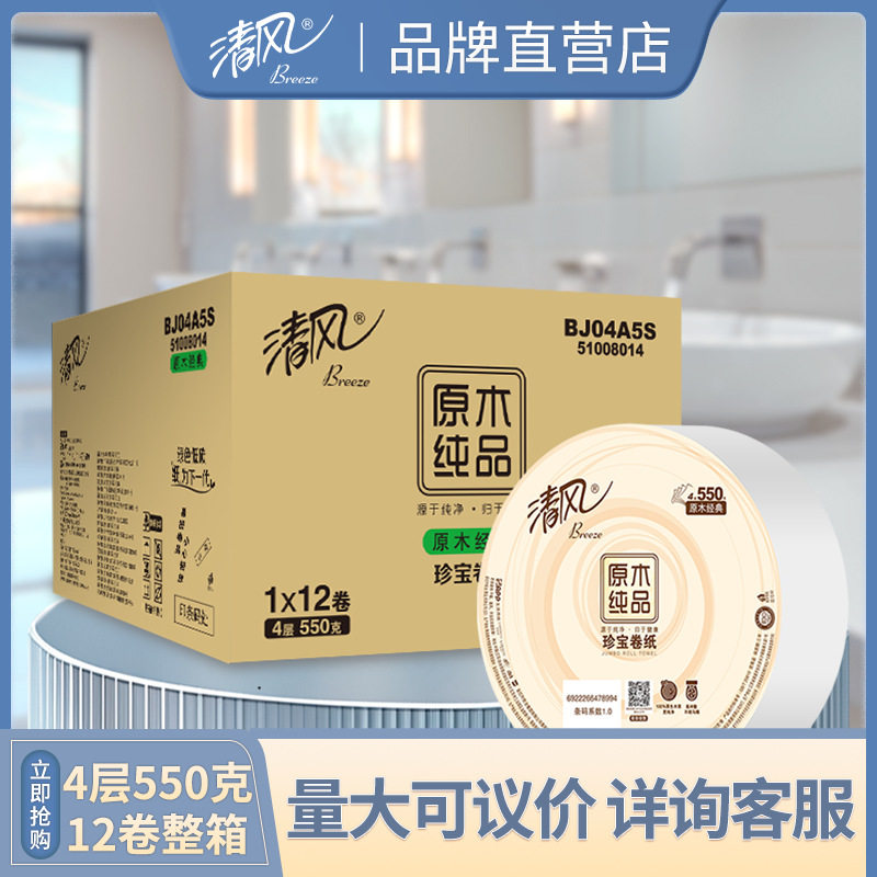 清风4层550g*12卷大卷纸商用厕所大盘纸整箱超大卷卫生纸BJ04A5S