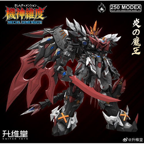 升维堂炎魔王火焰魔王拼裝模型