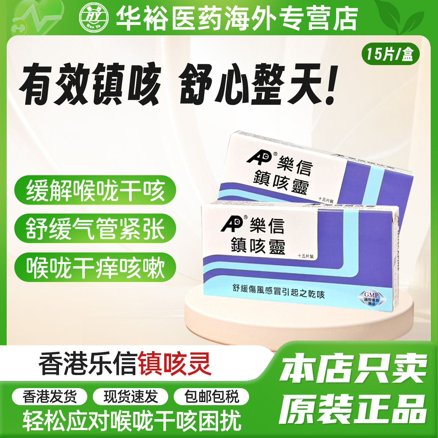 香港乐信镇咳灵15片儿童成人咳嗽润肺镇咳伤风感冒舒缓干咳咳嗽药