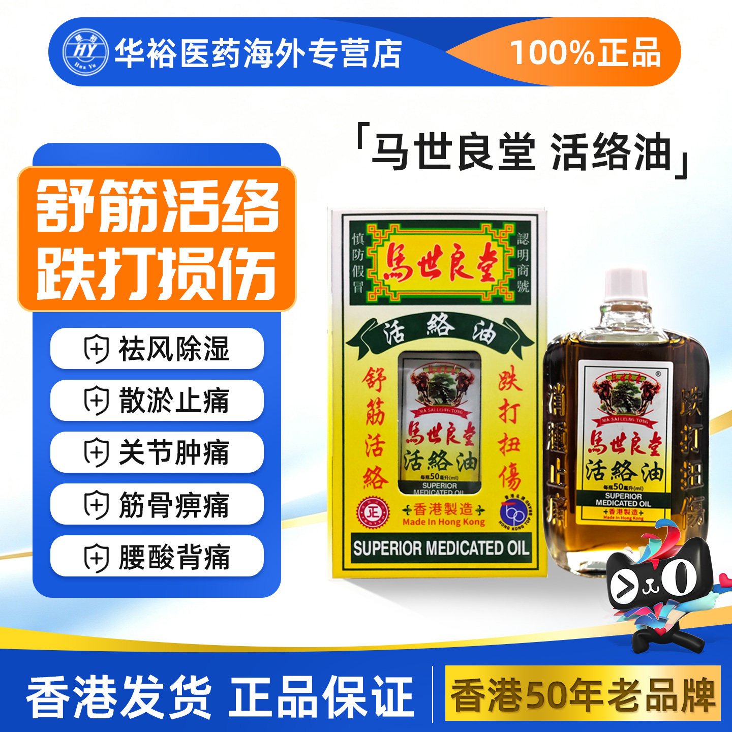 马世良堂活络油香港进口活血散瘀跌打扭伤舒筋关节风湿消肿止痛 - 实物图