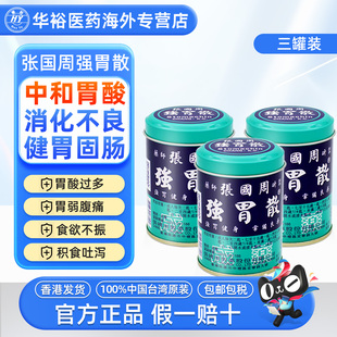 张国周强胃散中国台湾胃酸胃胀消化不良肠胃痛胃炎养胃药 3罐