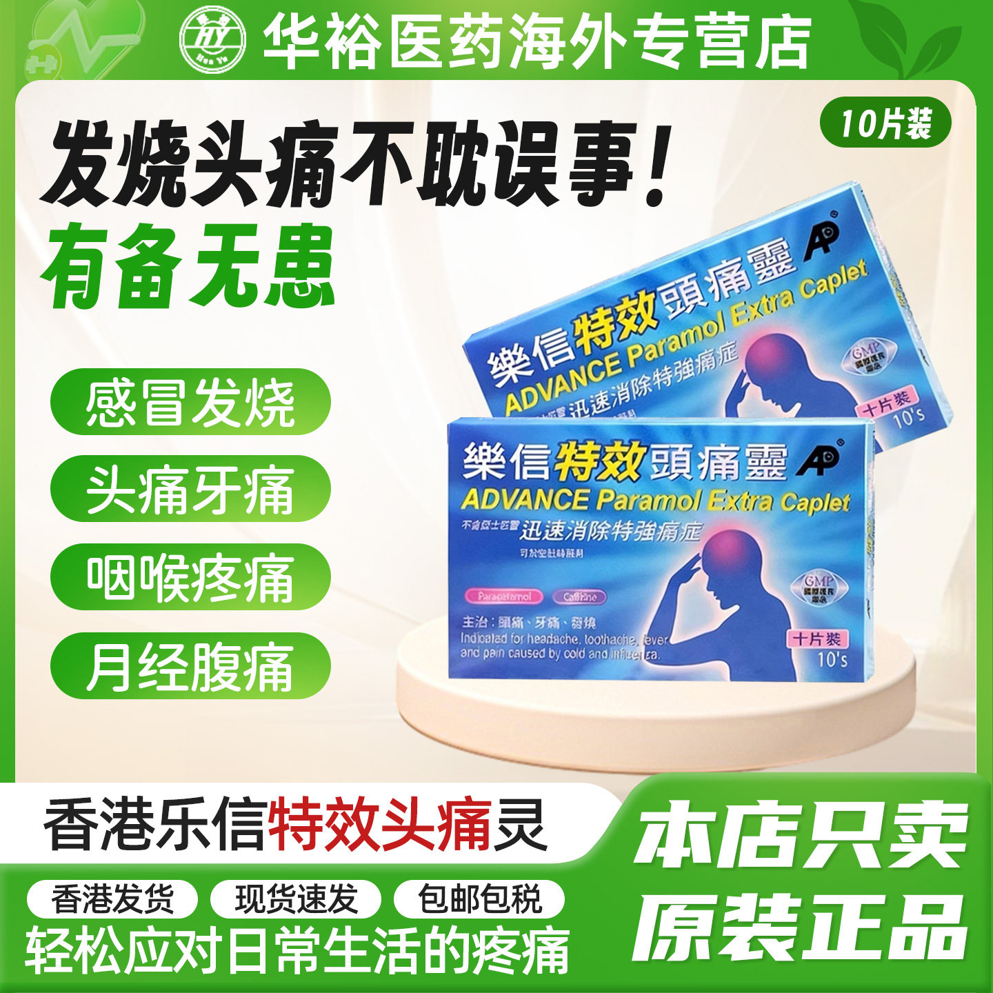 乐信头痛灵香港进口头痛止疼药偏头痛头疼退烧片痛经牙痛神经痛药