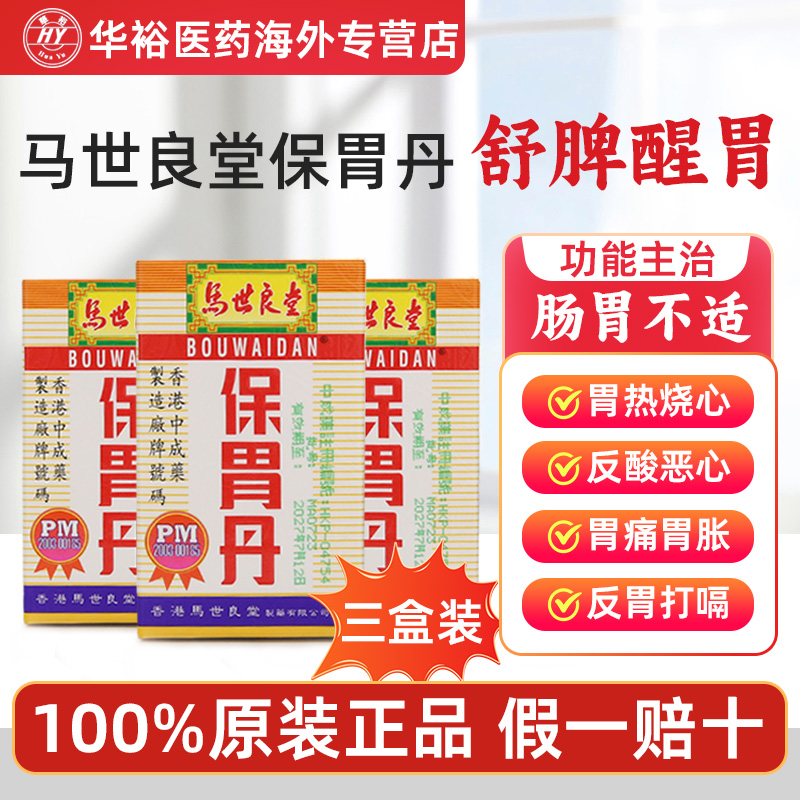 【升级版】马世良堂保胃丹3瓶胃胀胃痛胃酸过多胃热胃炎止痛胃药