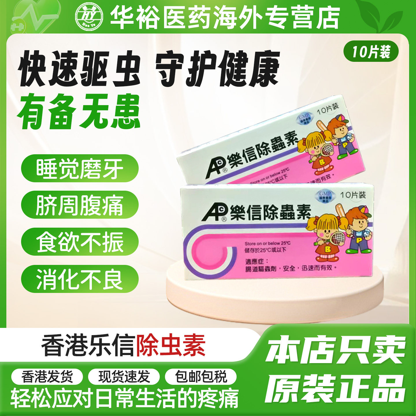 乐信除虫素10片成人儿童打虫药体内肠道驱虫港版正品打虫药肠虫清
