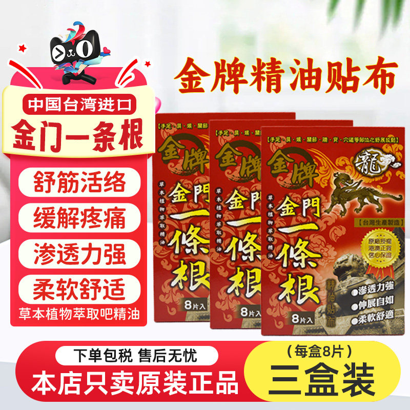 【3盒】金门一条根贴布膏药台湾进口肩颈腰椎关节热敷金牌膏药贴图片