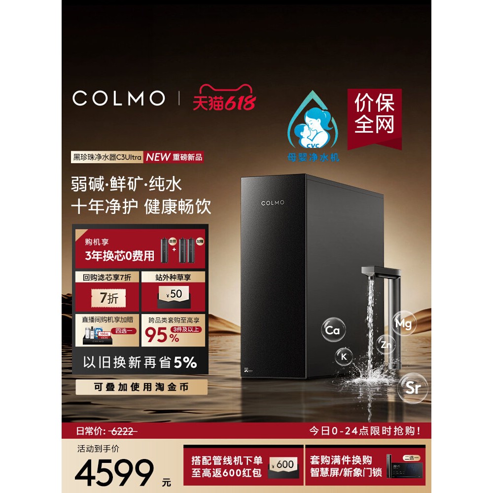 【新品】COLMO黑珍珠净水器C3Ultra家用弱碱水矿物质反渗透直饮机