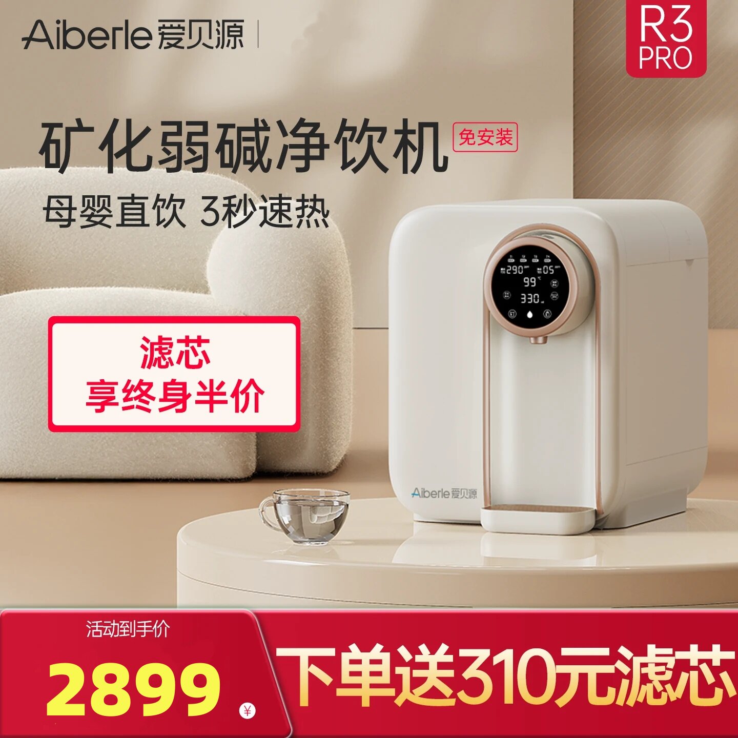 爱贝源即热富锶弱碱直饮机