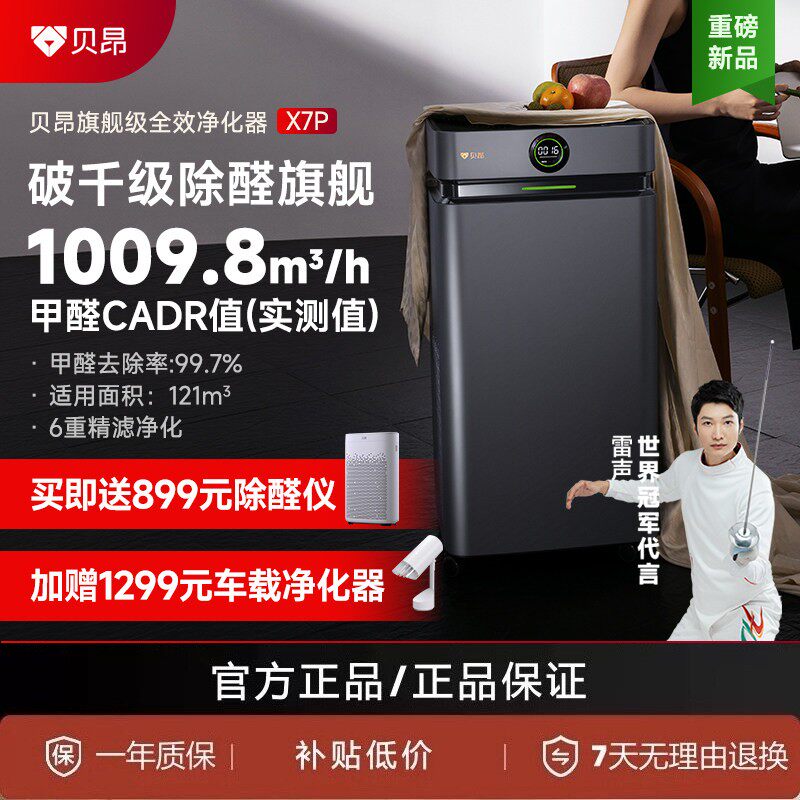贝昂除醛空气净化器家用超能电场分解甲醛新房吸异味消毒菌机X7P