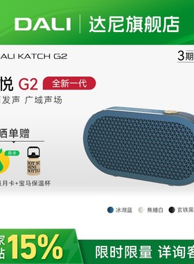 新款二代DALI达尼KATCH G2巧悦便携蓝牙户外音箱音响家用长续航