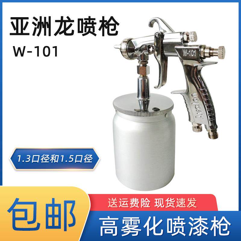 台湾亚洲龙喷枪W101汽车油漆喷涂高雾化1.3和1.5口径下壶喷漆枪