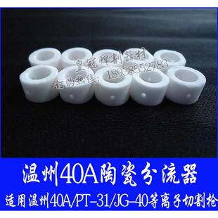 31等离子割枪用 CUT 40用 温州40A分流器 LGK 分配器JG