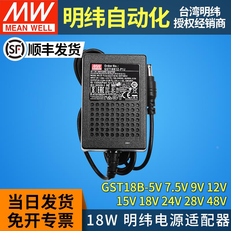 GST18B明纬05/07/09/15/18/48开关P1J电源适配器12v24v5v9v2a3a1a