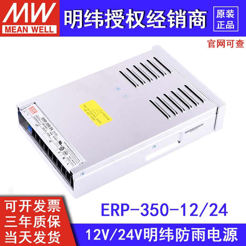 ERP-350-12V/24V台湾明纬户外LED防雨开关电源可替代NES监控摄像