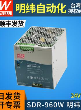 MEAN WELL/明纬导轨式开关电源SDR-960W直流24V48V 20A40A并联PFC
