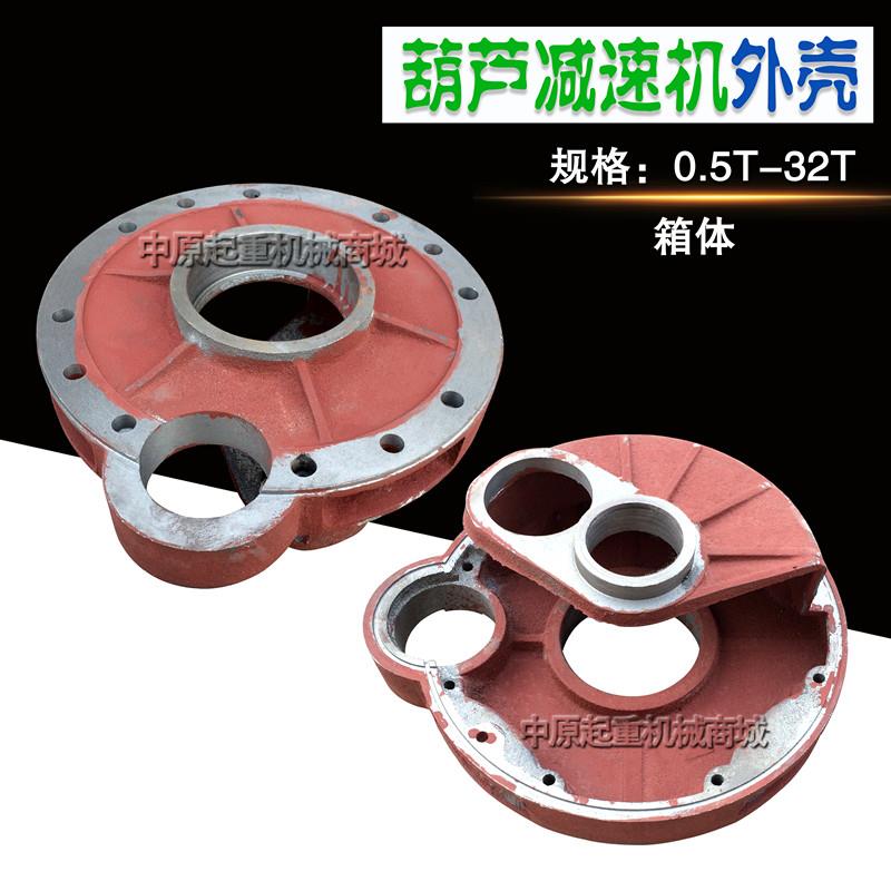 加厚电动葫芦变速外壳 5T葫芦箱体箱盖减速机壳 起重机配件