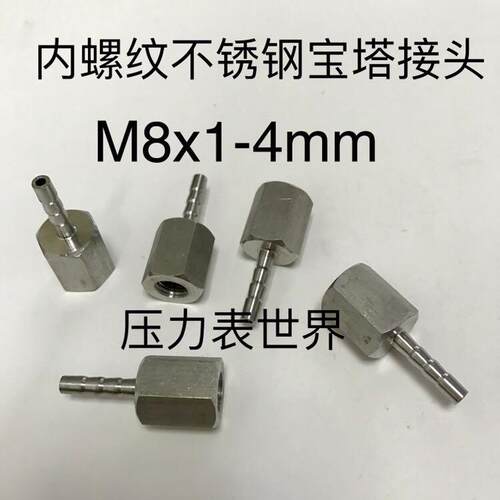 内螺纹不锈钢宝塔接头 宝塔外径4.1mm 内螺纹M8x1 内丝直径7mm