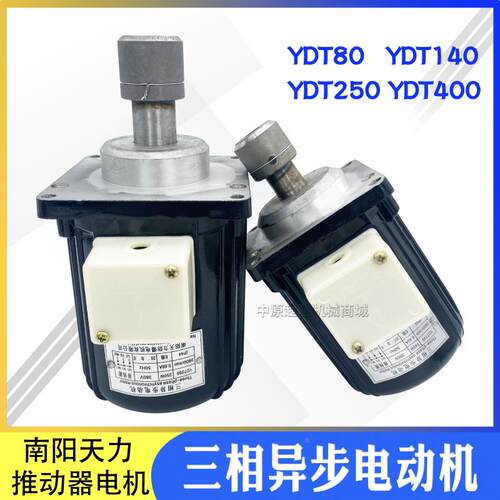南阳天力YDT80/140/250/400W电力液压推动器制动器微型电机