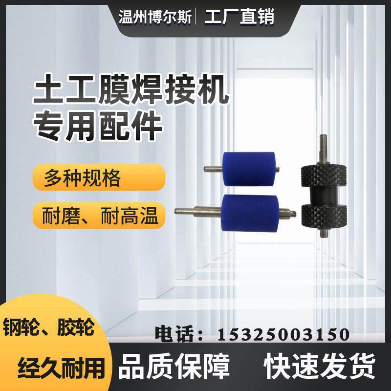 爆款土工膜焊接机钢轮 防水板爬焊机滚轮 热熔机配件焊膜机压轮压