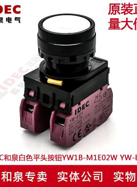 原装正品IDEC和泉白色平头按钮开关YW1B-M1E02W YW-E01 2B