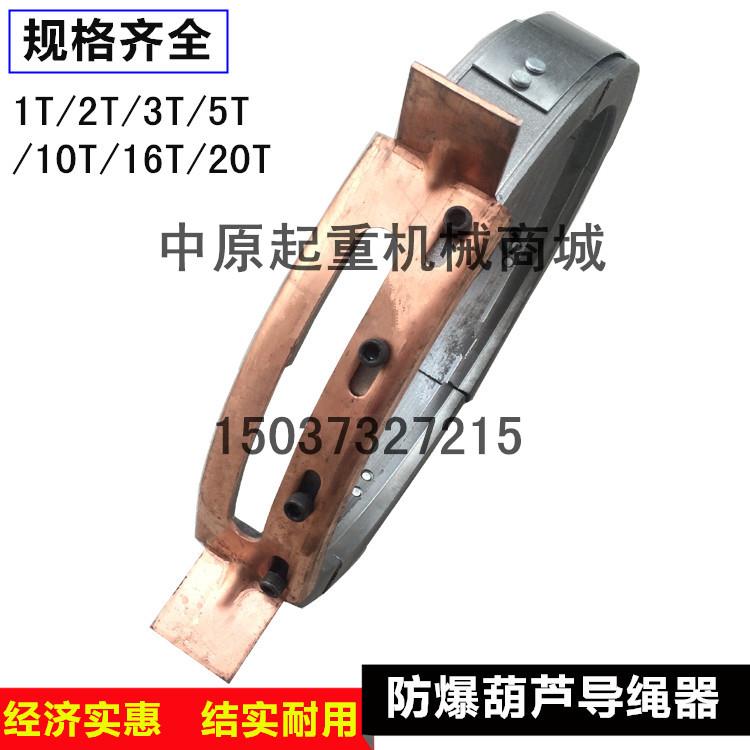防爆电动葫芦导绳器 防爆排绳器 1T/2T3T/5T/10T加厚铜板