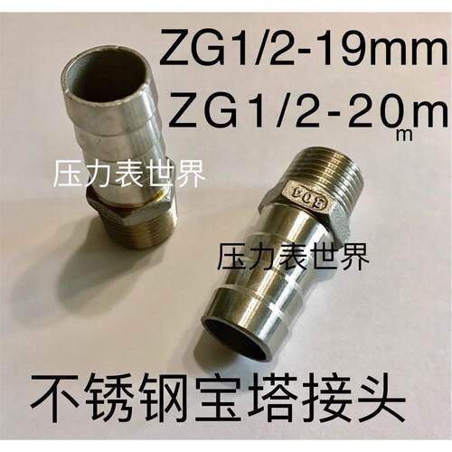 ZG1/2-19mm PT1/2-20mm 不锈钢外螺纹宝塔接头 外螺纹四分 ZG1/2