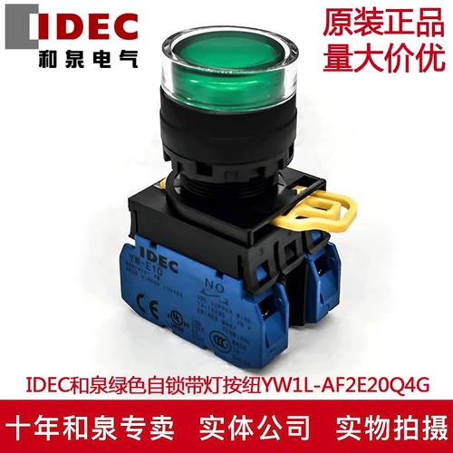 IDEC和泉绿色自锁带灯按纽开关YW1L-AF2E20Q4G YW-DE YW-E10 2A