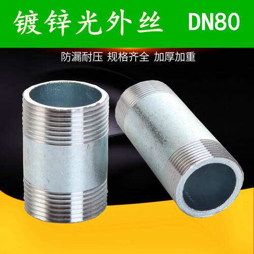 镀锌水管4分 6分 1寸外丝对丝自来水管套丝 DN80 3寸 100长 150长