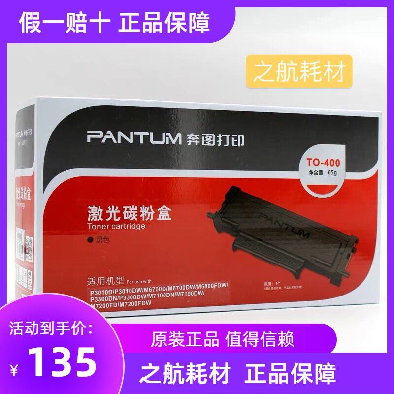 奔图to-400硒鼓p3010dw p3300dw鼓组件m6700dw m7100dn粉盒7200fd