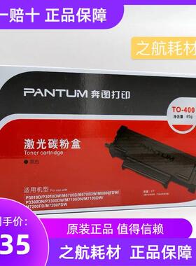 奔图to-400硒鼓p3010dw p3300dw鼓组件m6700dw m7100dn粉盒7200fd