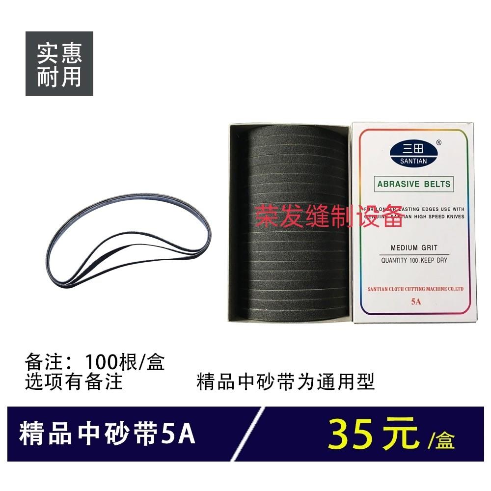 三田santian电剪刀配件中粗细砂带 裁布机剪切机磨刀砂带厂家包邮