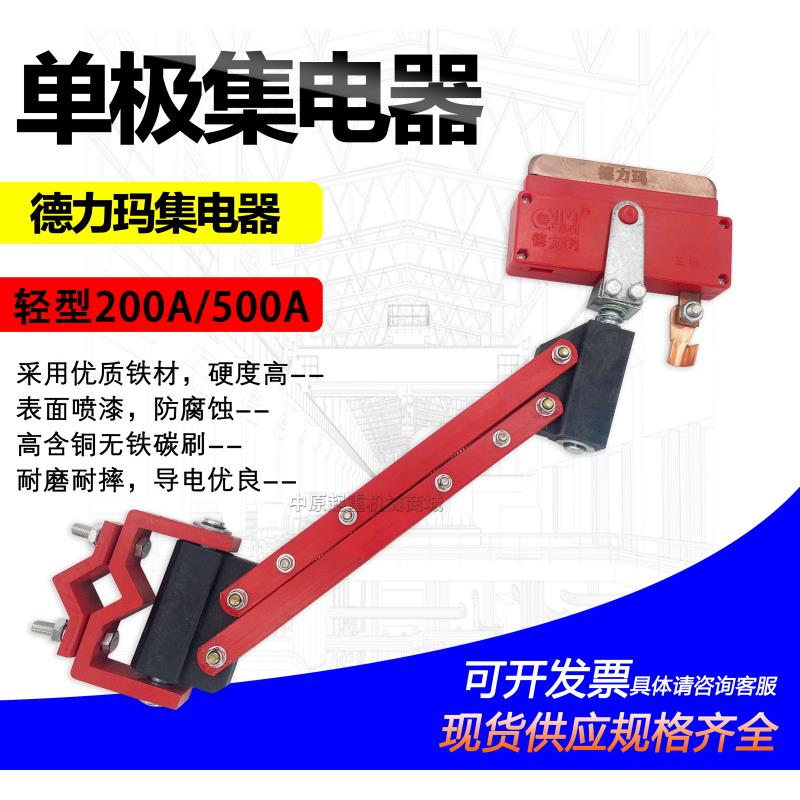 山东德力玛单极集电器 起重机行车单极滑触线集电器250A500A 800A