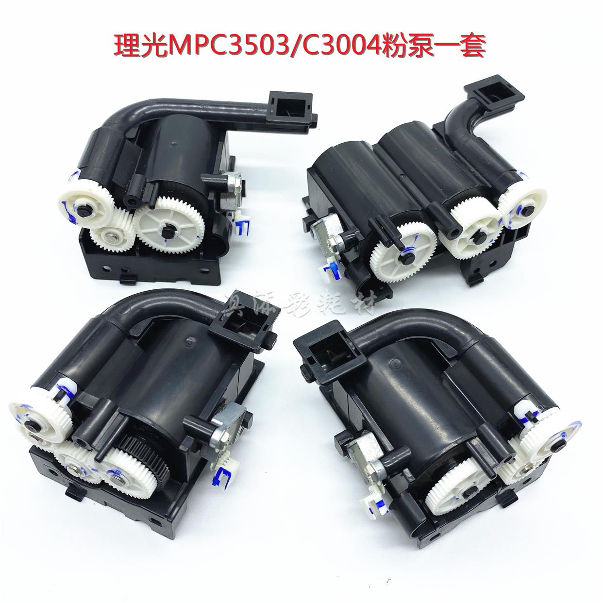 理光MPC2011 C2003 C2503 3003 C3503 C4503 C5503加粉泵供粉电机