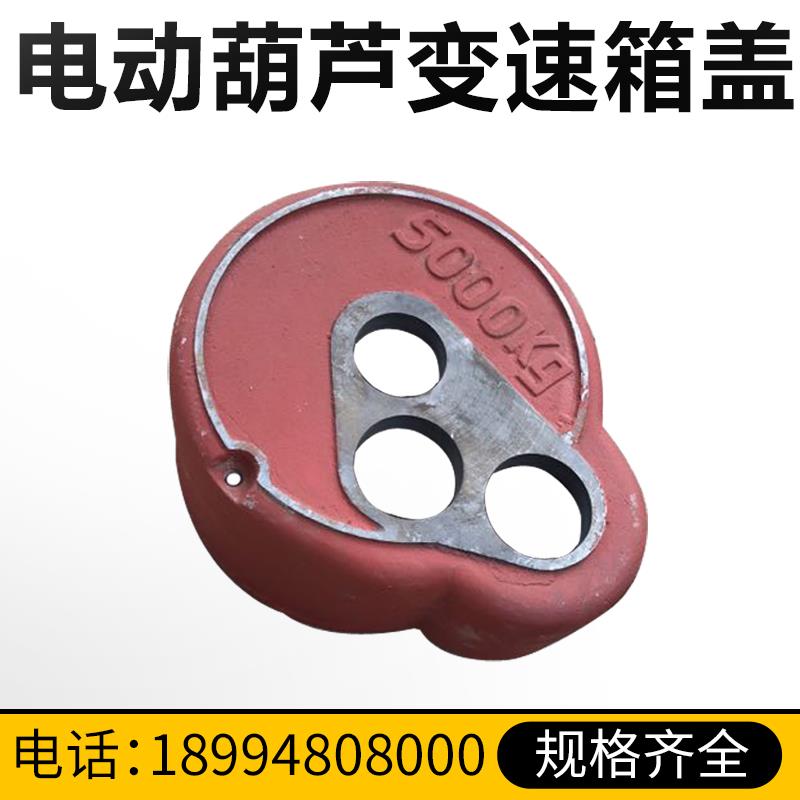 电动葫芦变速箱体箱盖0.5T/1T/2T/3T/5T/10吨 变速箱壳 葫芦配件