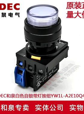 原装IDEC和泉白色自锁带灯按纽YW1L-A2E10Q4W YW-DE YW-E10