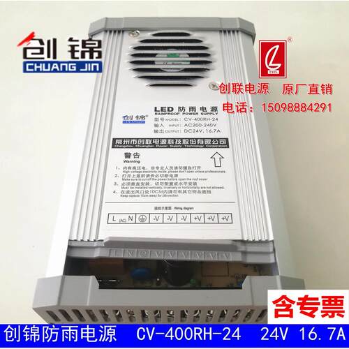 24V400W防雨电源24V16.6A创锦防雨创联制造CV-400RH-24原厂正品