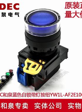 原装IDEC和泉蓝色自锁带灯按钮开关YW1L-AF2E10Q4S YW-DE YW-E10