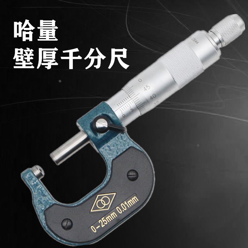 正品哈量壁厚外径千分尺单球头0-25-50-75-100高精度千分卡管壁厚