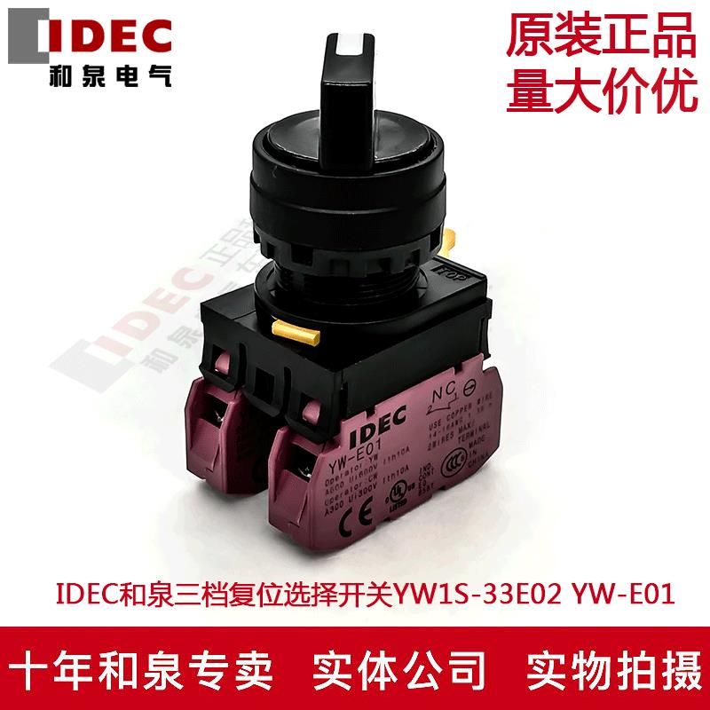 原装正品日本IDEC和泉 三档复位选择开关YW1S-33E02 YW-E01 2B