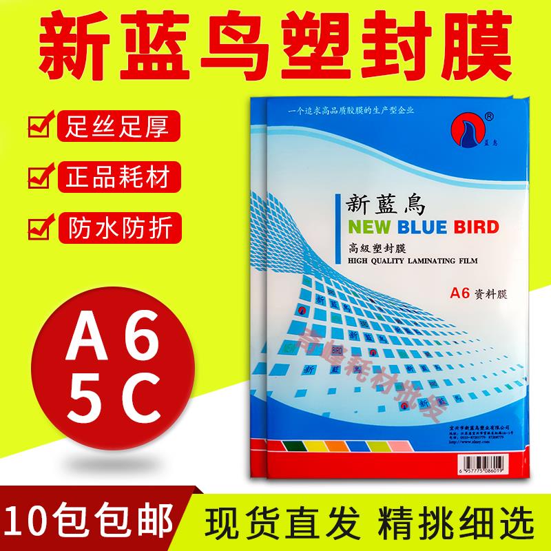 包邮正品 新蓝鸟 A6 6寸 塑封膜 5C/50MIC过塑膜 相片膜 护卡膜
