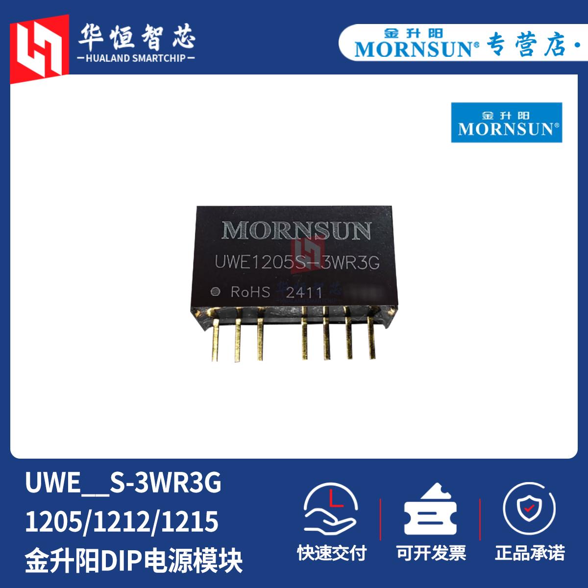 金升阳UWE1205S/1212S/1215S-3WR3G电源模块DCDC隔离MORNSUN