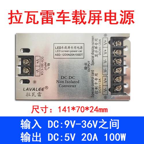 拉瓦雷车载显示屏电源DC9-36V12V24v转DC5V20A100W200W40A公交车