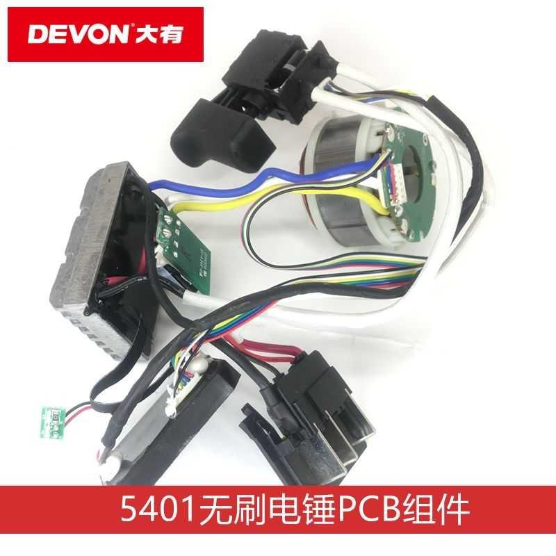 DEVON大有5401充电电锤配件 20V锂电捶PCB电子组件 开关线电路板