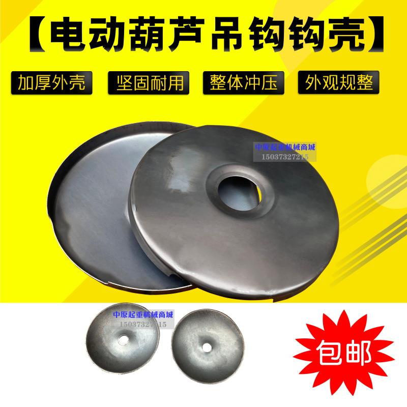 钢丝绳电动葫芦吊钩外壳 起重机行车天车下钩配件  钩轮护罩钩壳