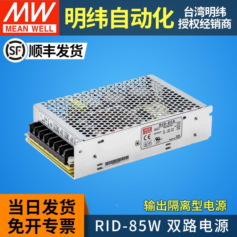 MEANWELL明纬85W双路输出隔离型开关电源RID-85A/85B两组5v12v24v