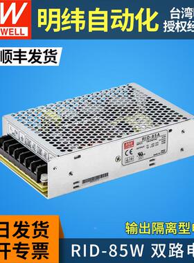 MEANWELL明纬85W双路输出隔离型开关电源RID-85A/85B两组5v12v24v